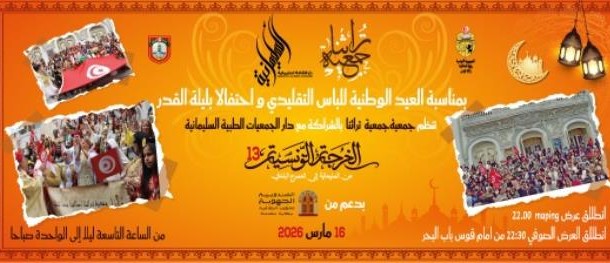  جمعية تراثنا تنظم تظاهرة "الخرجة التونسية 13".