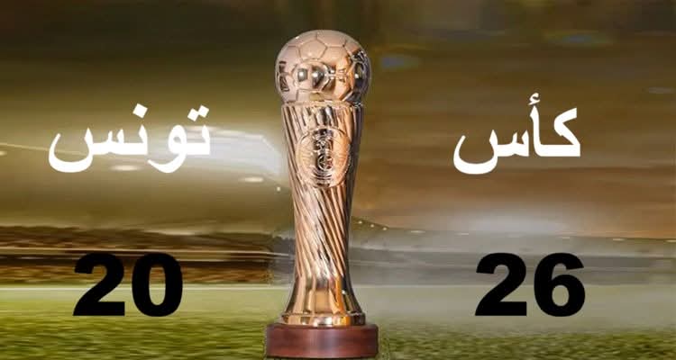 نتائج قُرعة الدور السادس عشر من كأس تونس لكرة القدم للموسم الرياضي 2025-2026