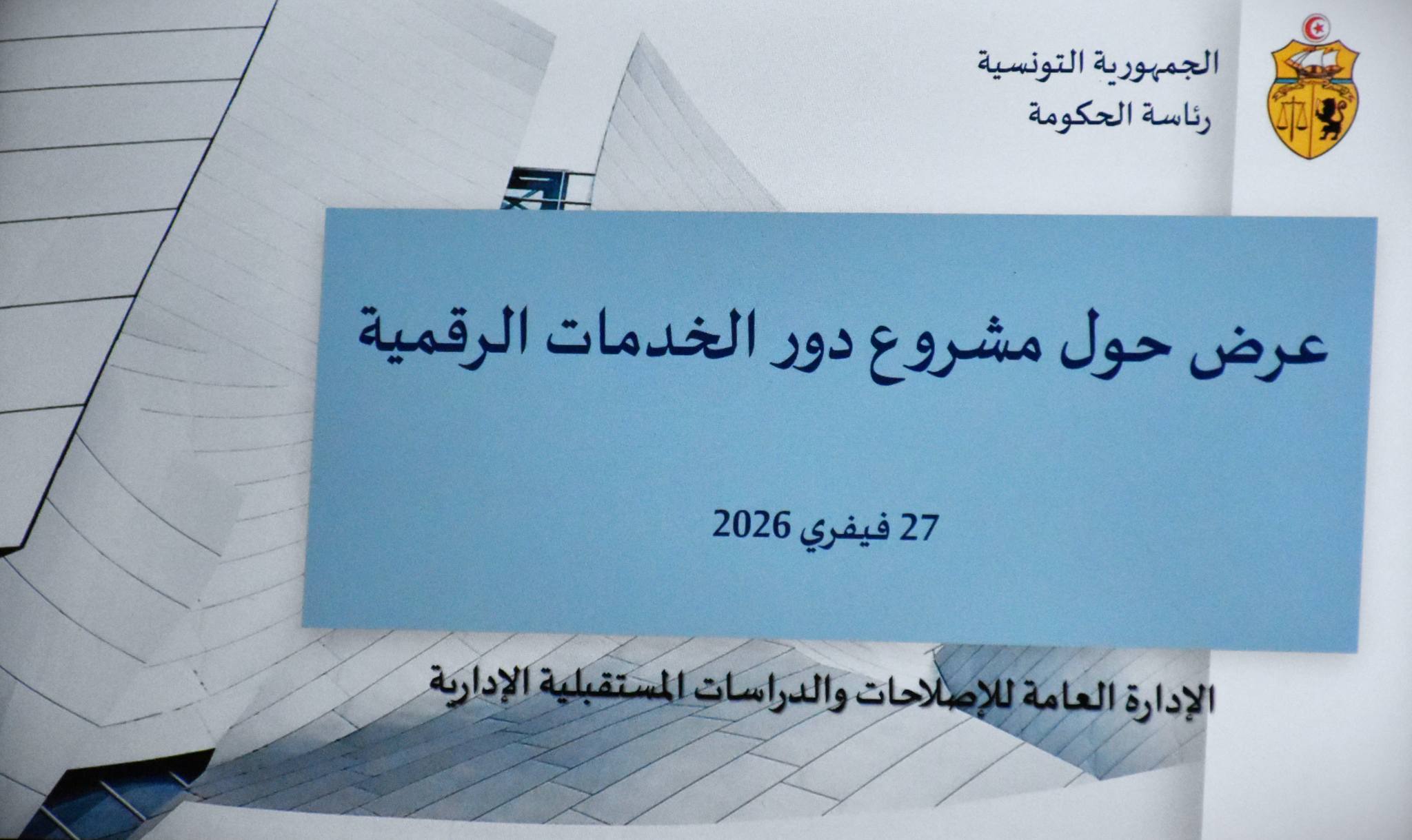 مشروع "دور الخدمات الرقمية" محور جلسة عمل ببلديّة تونس