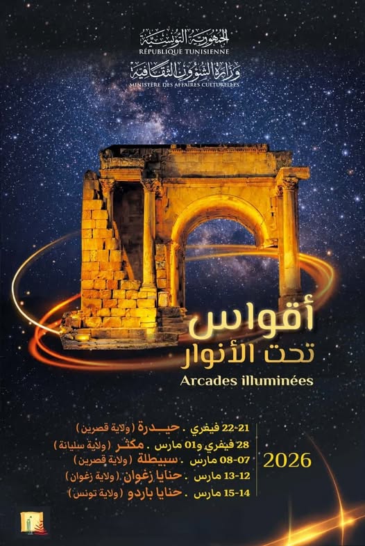 مدينة مكثر من ولاية سليانة تحتضن اليوم وغدا تظاهرة  "اقواس تحت الانوار "