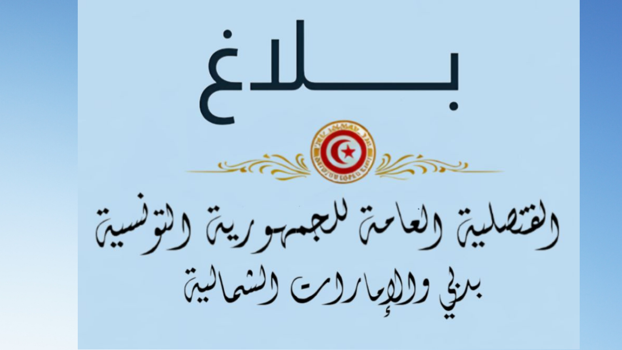 القنصلية العامة لتونس بدبي والإمارات الشمالية تدعو الجالية للتقيد بالإرشادات الصادرة عن السلطات الرسمية