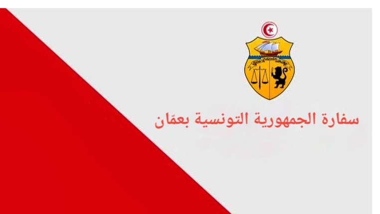 سفارة تونس في عمان تدعو أفراد الجالية لتوخي الحيطة والحذر