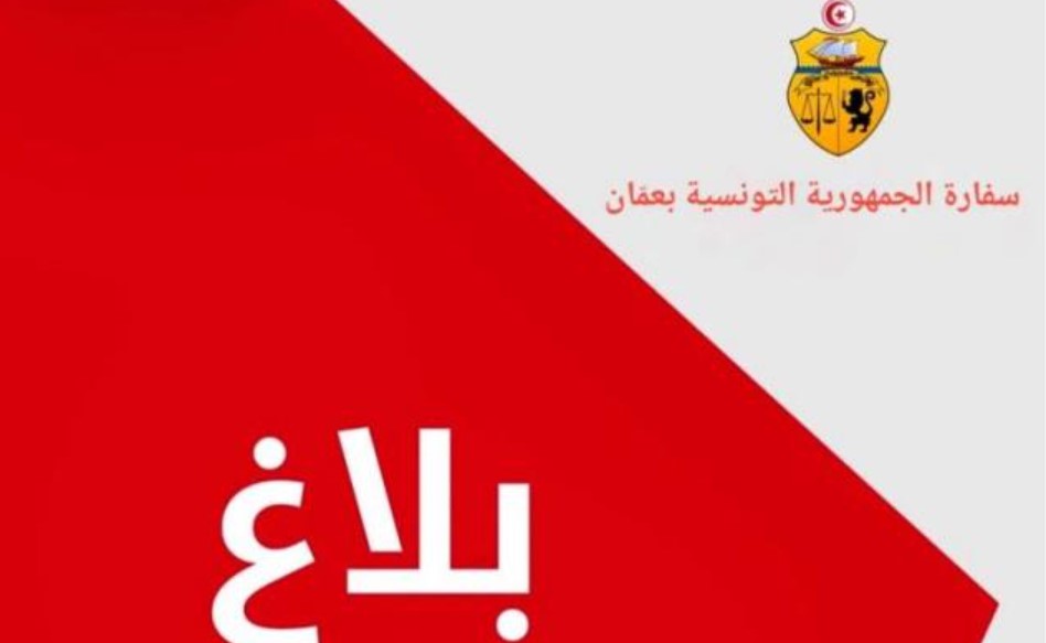 سفارة تونس في عمان تدعو أفراد الجالية لتوخي الحيطة والحذر