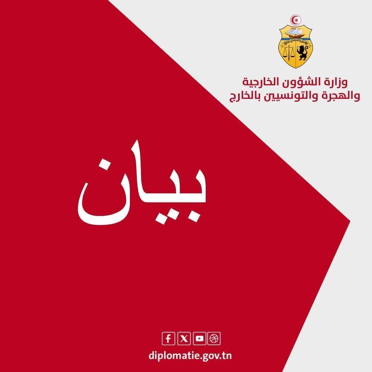 تونس تتابع بانشغال عميق التّصعيد العسكري في المنطقة وتجدد تمسّكها باحترام مبدأ سيادة الدول