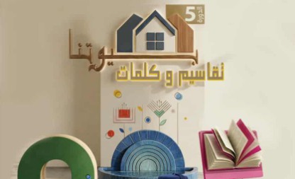 بداية من اليوم: انطلاق المسابقة الوطنية "بيوتنا تقاسيم وكلمات" في دورتها الخامسة