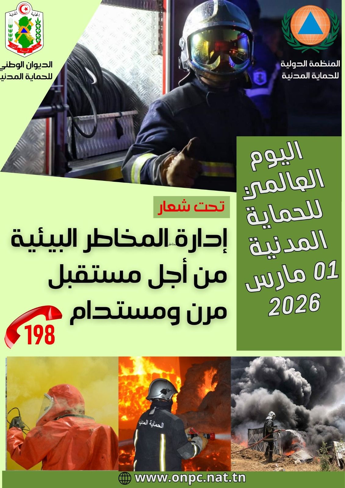 في يومها العالمي: الحماية المدنية تُجدد التزامها بمُواصلة تطوير قُدراتها العملياتيّة واللُّوجستيّة
