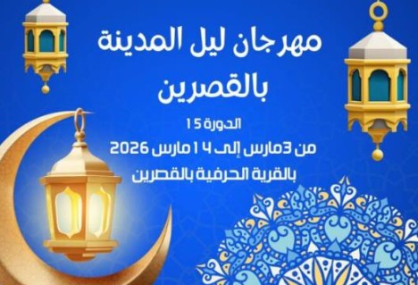 القصرين: الدورة الـ15 من تظاهرة "ليل المدينة" تنطلق يوم 3 مارس بسهرة يحييها الفنان شكري بوزيان