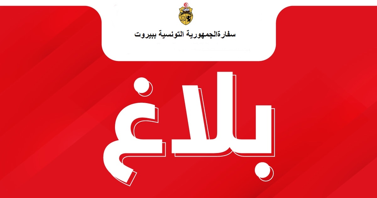 سفارة تونس بلبنان تدعو الجالية التونسية إلى توخّي الحيطة والحذر