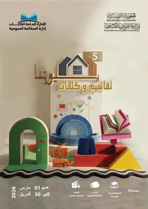 انطلاق المسابقة الوطنية "بيوتنا تقاسيم وكلمات" في دورتها الخامسة