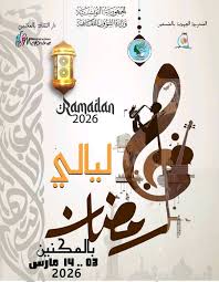 بداية من يوم غد...عروض متنوعة في تظاهرة ليالي رمضان بالمكنين