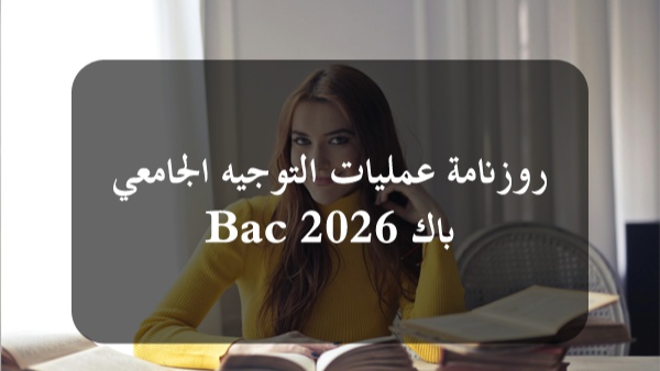 وزارتاالتعليم العالي والتربية تعلنان عن الرزنامة الرسمية لعمليات التوجيه الجامعي لباكالوريا 2026