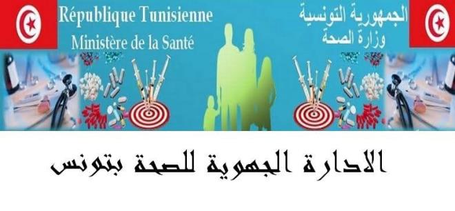الادارة الجهوية للصحة بتونس تعلن عن فتح باب الانتداب لاطارات شبه طبية