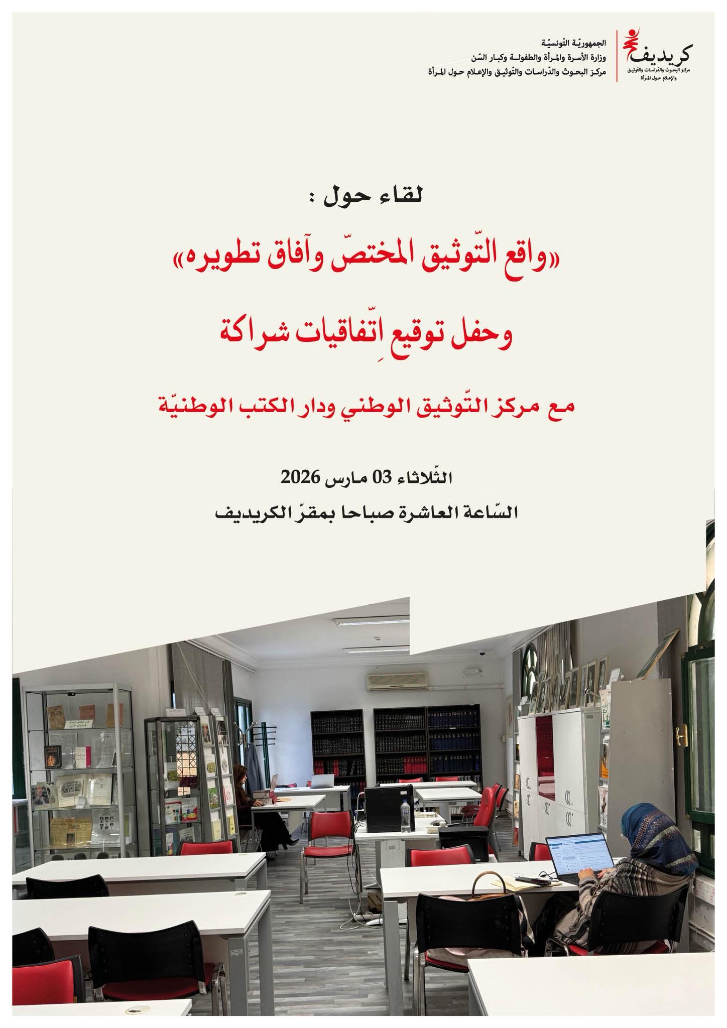 مركز البحوث والدراسات والتوثيق والاعلام حول المرأة(كريديف) ينظم لقاءا حول "واقع التوثيق المختص وآفاق تطويره" يوم 3 مارس 2026