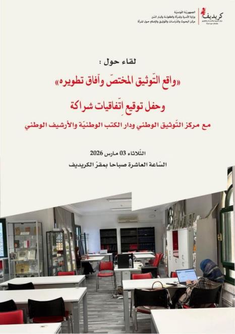 مركز البحوث والدراسات والتوثيق والاعلام حول المرأة(كريديف) ينظم لقاءا حول "واقع التوثيق المختص وآفاق تطويره" يوم 3 مارس 2026
