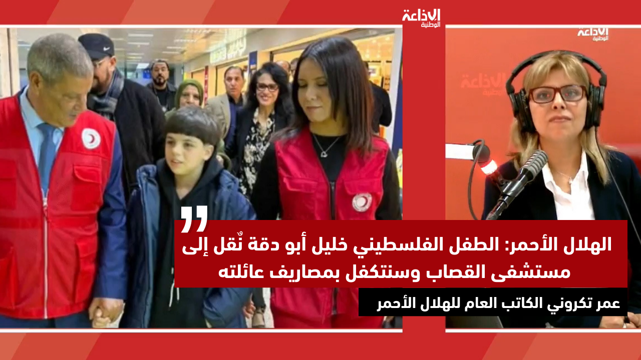 الهلال الأحمر: الطفل الفلسطيني خليل أبو دقة نٌقل إلى مستشفى القصاب وسنتكفل بمصاريف عائلته