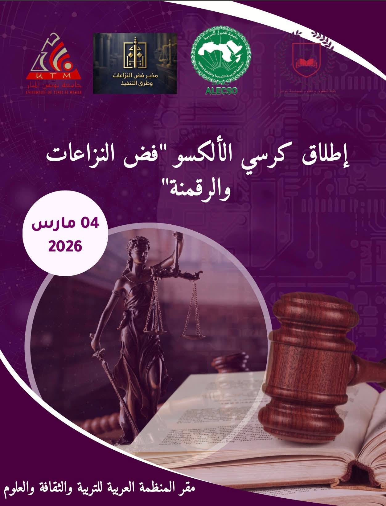 الاعلان عن اطلاق كرسي الالكسو "فض النزاعات والرقمنة".