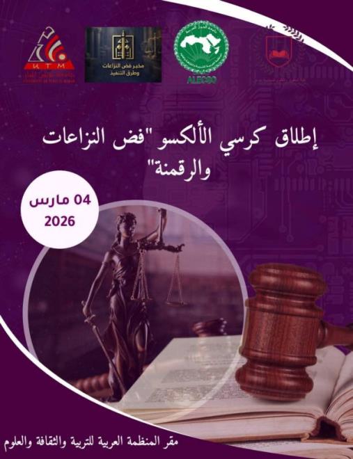 الاعلان عن اطلاق كرسي الالكسو "فض النزاعات والرقمنة " يوم 4 مارس 2026 بمقر المنظمة العربية للتربية والثقافة والعلوم بتونس