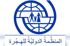 المنظمة الدولية للهجرة بتونس ترافق 1760 مهاجرا عائدا إلى بلده الأصلي لبدء حياة جديدة