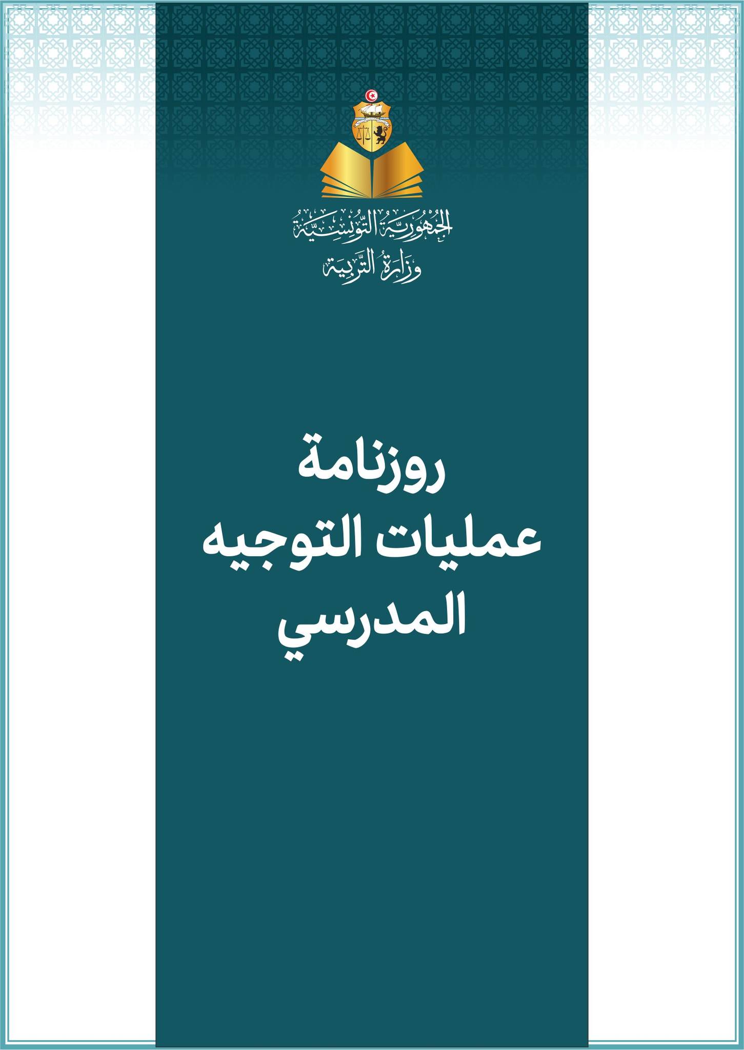 وزارة التربية تنشر تفاصيل رزنامة التوجيه المدرسي