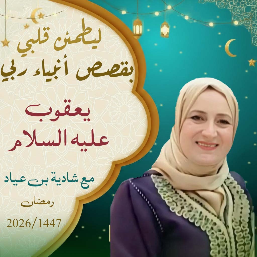 ليطمئن قلبي يقصص أنبياء ربي / يعقوب عليه السلام 