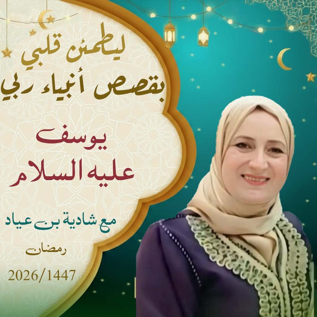 ليطمئن قلبي يقصص أنبياء ربي / يوسف عليه السلام 