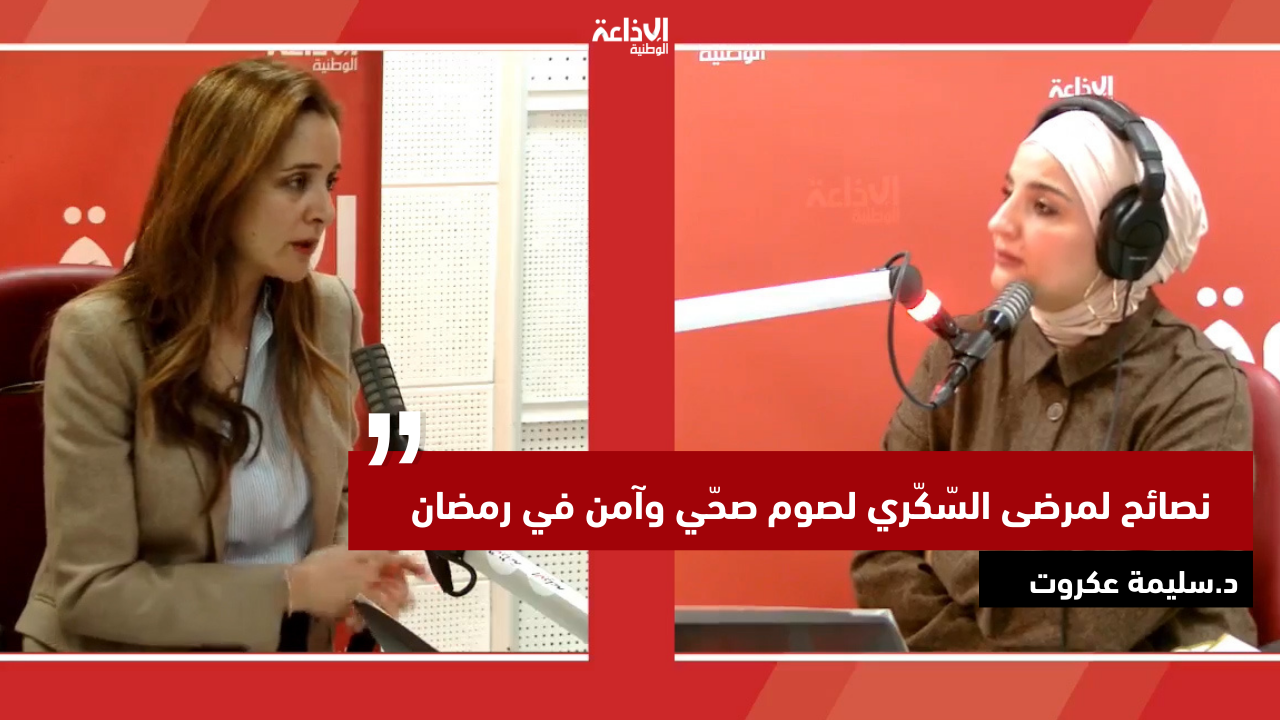 د.سليمة عكروت تُقدّم نصائح لمرضى السّكّري لصوم صحّي وآمن في رمضان