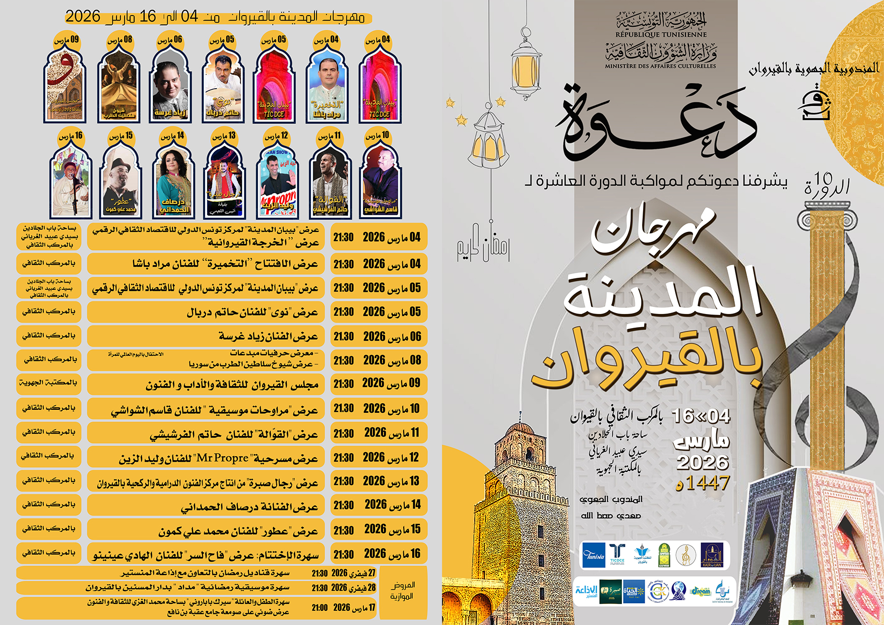 مهرجان المدينة بالقيروان من 4 إلى 16 مارس 2026.