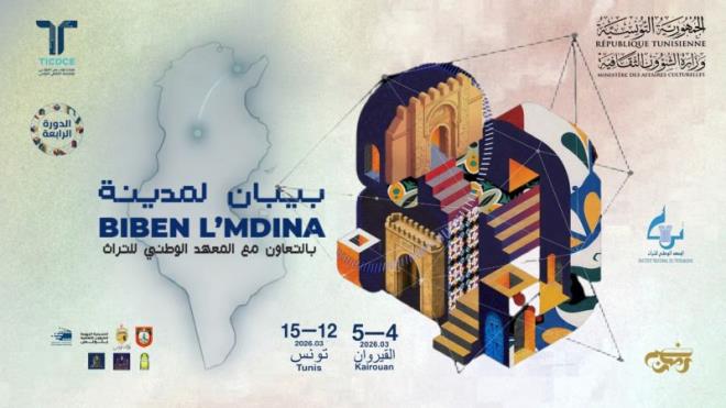 الدورة الرابعة من "بيبان لمدينة" في مدينتيْ القيروان وتونس
