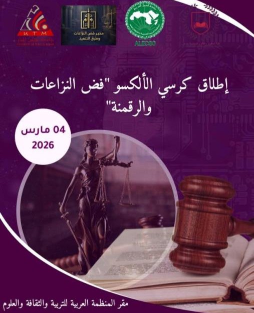 ندوة علمية حول "الذكاء الاصطناعي وإعادة تشكيل وظائف العدالة