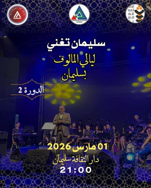 جمعية "أكاديمي أوف آرتس" تفتتح مهرجان ليالي المالوف بسليمان