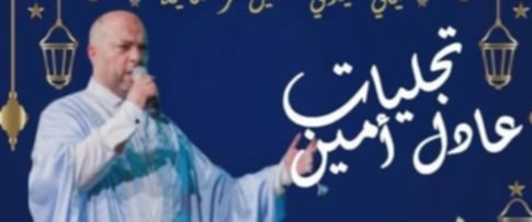 بدار الثقافة 20 مارس سيدي حسين.. "في حضرة المعشوق" للفنان عادل أمين