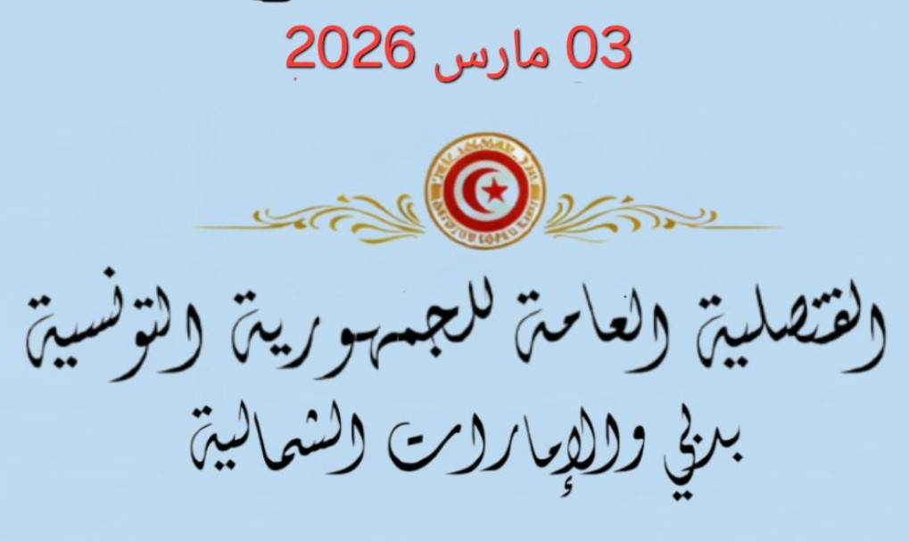 القنصلية العامة بدبي والإمارات الشمالية تدعو أفراد الجالية التونسية غير الحاملين لبطاقات ترسيم قنصلي إلى المبادرة بالتسجيل