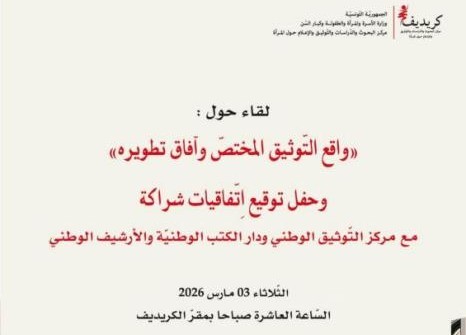 الكريديف ينظم لقاء حول "واقع التوثيق المُختص وآفاق تطويره".