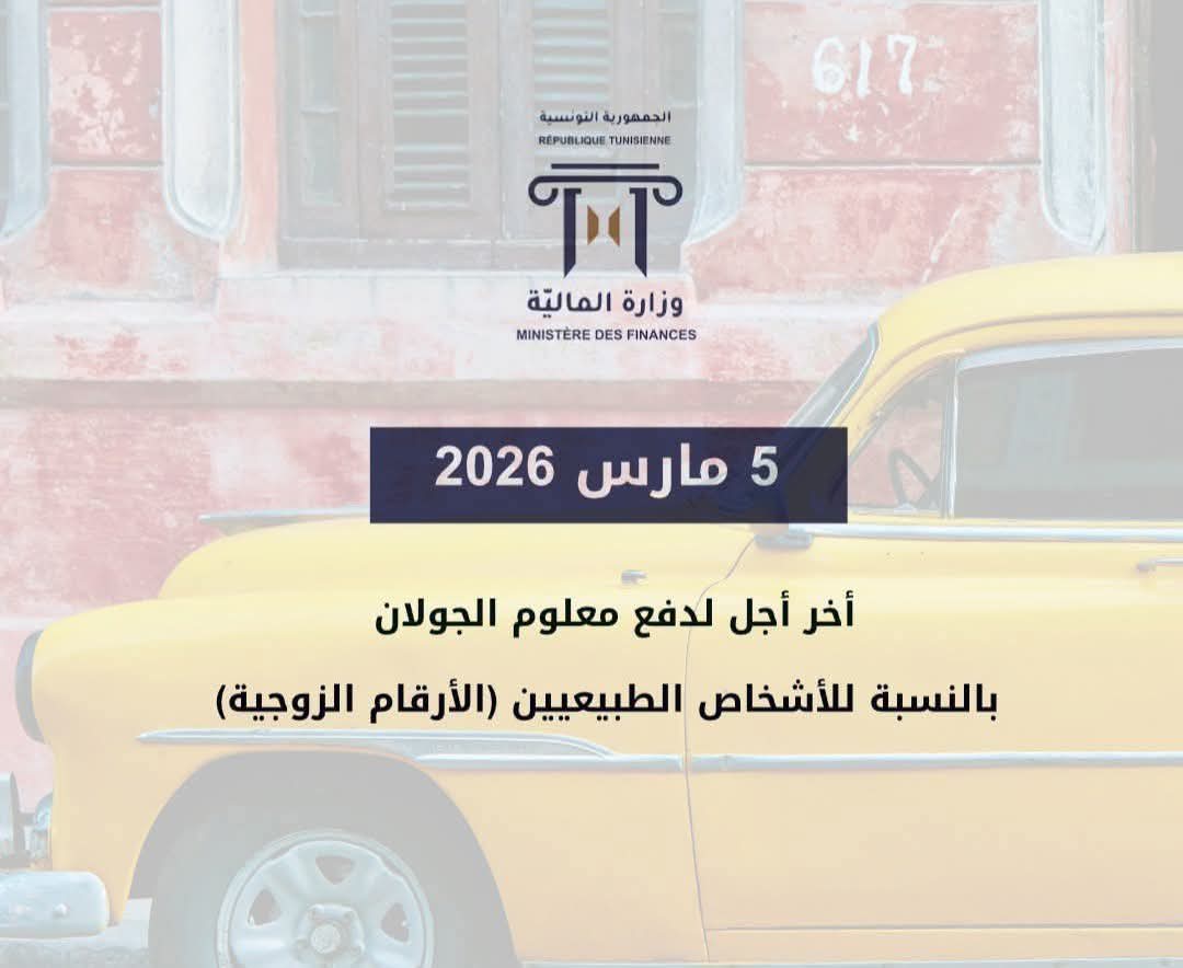 وزارة المالية: 5 مارس الأجل الأقصى لخلاص معلوم الجولان للسيارات ذات الأرقام الزوجية