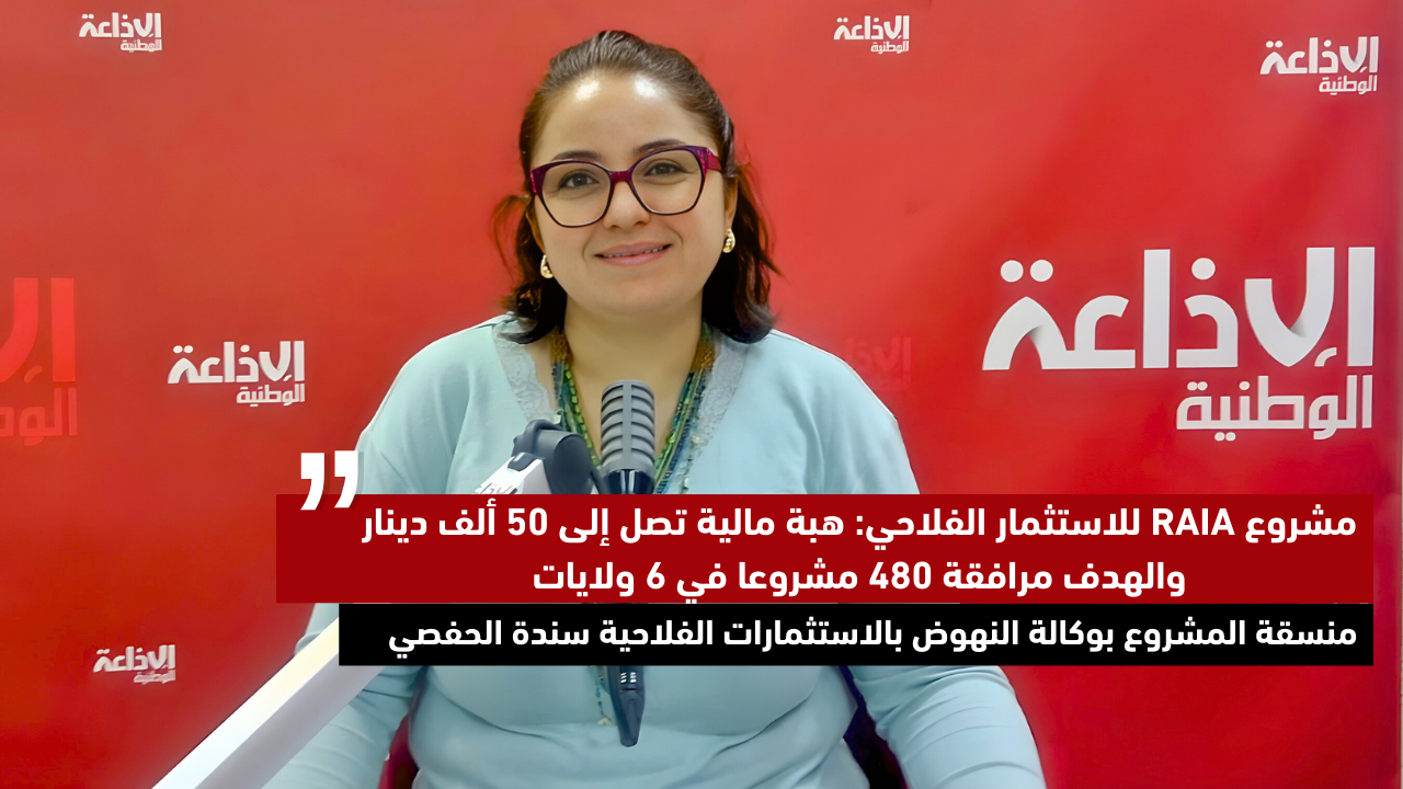 مشروع RAIA للاستثمار الفلاحي: هبة مالية تصل إلى 50 ألف دينار والهدف مرافقة 480 مشروعا في 6 ولايات