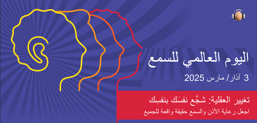  منظمة الصحة العالمية تؤكد على أهمية الكشف المبكر للوقاية من فقدان السمع.