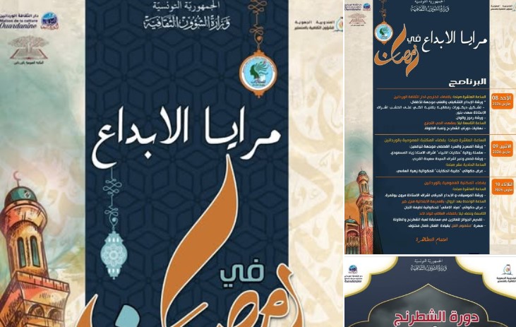 المنستير: تظاهرة  ثقافية بعنوان "مرايا الإبداع في رمضان" من 8 إلى 10 مارس بالوردانين