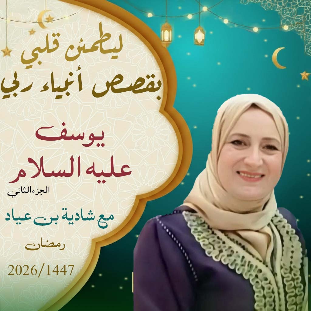 ليطمئن قلبي يقصص أنبياء ربي /يوسف عليه السلام  (الجزء 2)