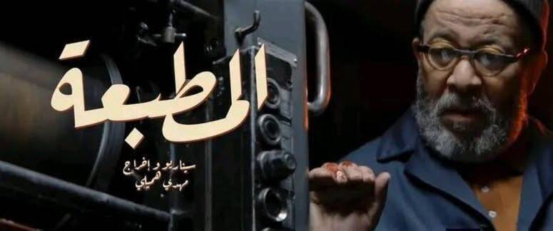 مسلسل "المطبعة" لمهدي هميلي: إنتاج جديد للتلفزة التونسية يثير أسئلة الأخلاق والفن