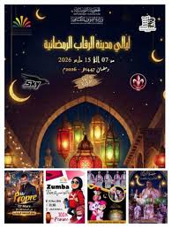 الدورة 14 من مهرجان ليالي مدينة الرقاب الرمضانية من 7 الى 15 مارس
