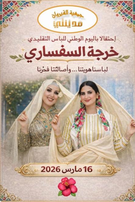 جمعية "القيروان مدينتي" تنظم خرجة السفساري يوم 16 مارس 2026 بمناسبة الاحتفال باليوم الوطني للباس التقليدي