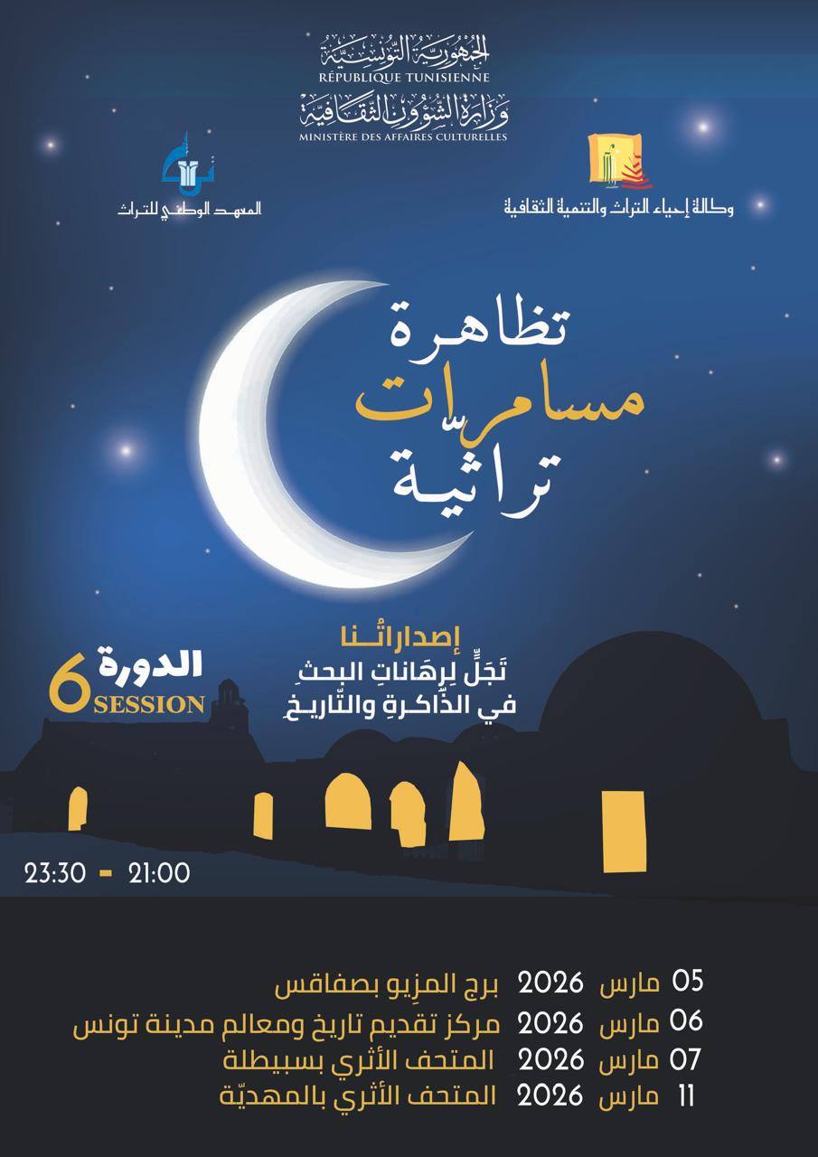 مُســــامرات تراثيّة تحت عنوان: إصداراتُنا تَجَلٍّ لِرِهاناتِ البحثِ في الذاكرةِ والتاريخِ