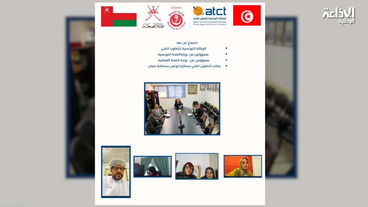 تنظيم اجتماع عن بعد لتعزيز التعاون الفني في المجال الصحي وتبادل الخبرات بين تونس وسلطة عمان