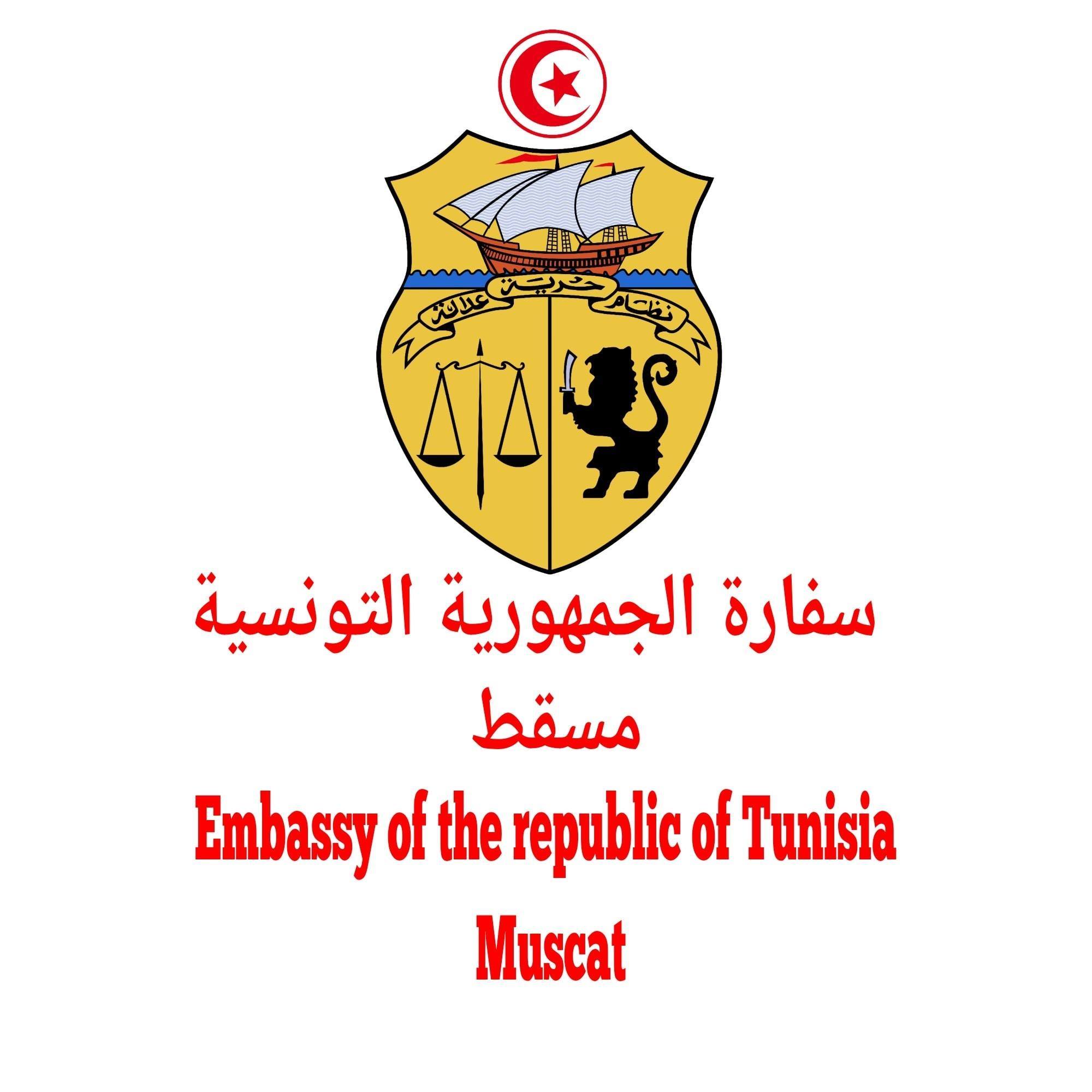 سفارة تونس بمسقط تدعو الجالية إلى الالتزام بتوجيهات السلطات العمانية.
