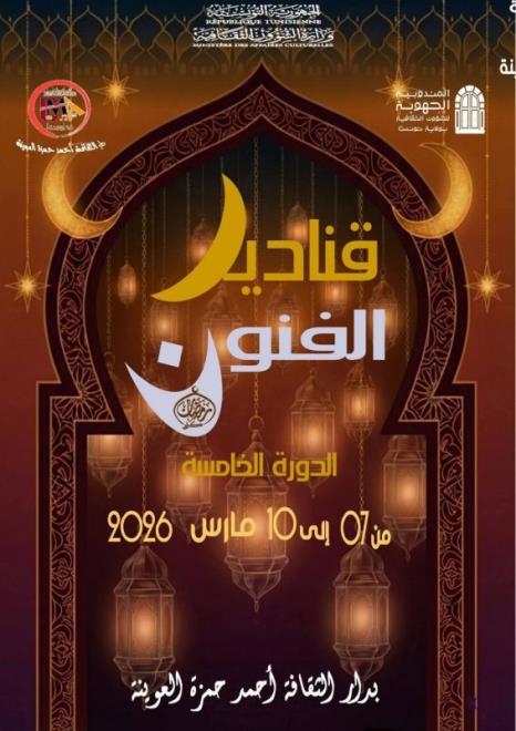 دار الثقافة أحمد حمزة العوينة تنظم الدورة الخامسة لتظاهرة قناديل الفنون من 7 الى 10 مارس 2026