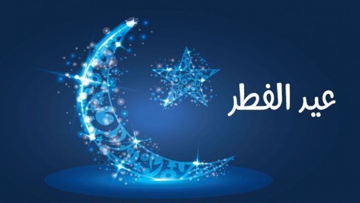 عيد الفطر المبارك سيكون فلكيا يوم الجمعة 20 مارس 2026