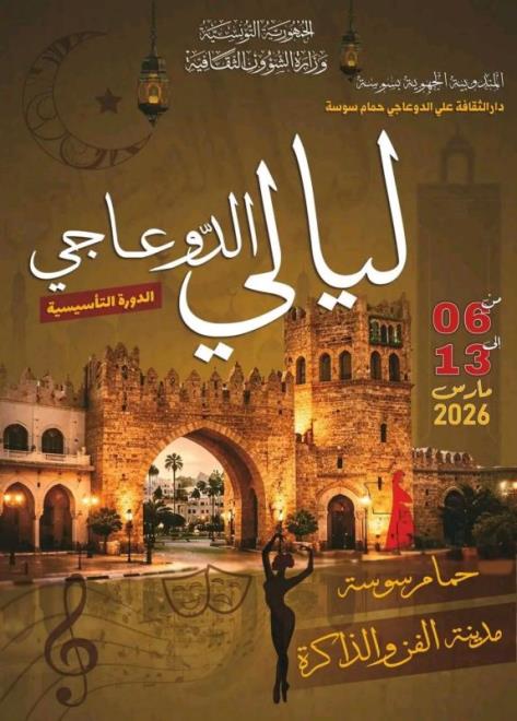 "ليالي الدوعاجي" بحمام سوسة: 8 سهرات فنية متنوعة