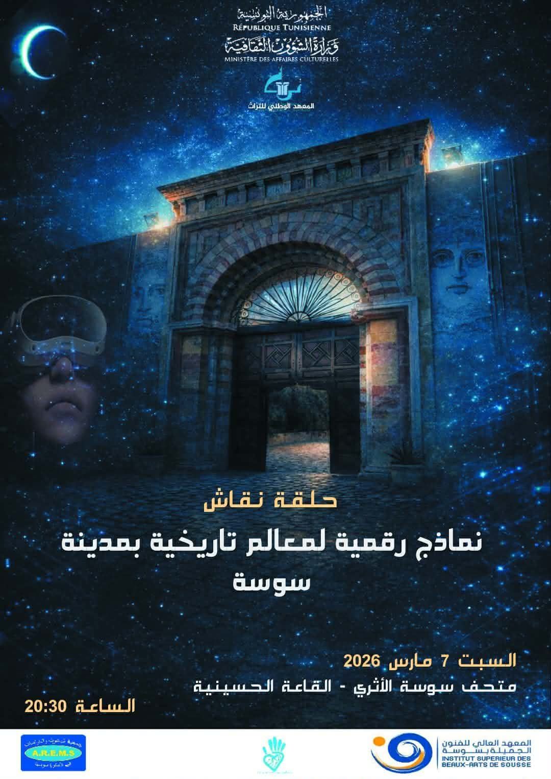 سوسة: حلقة نقاش حول النماذج الرقمية للمعالم التاريخية.