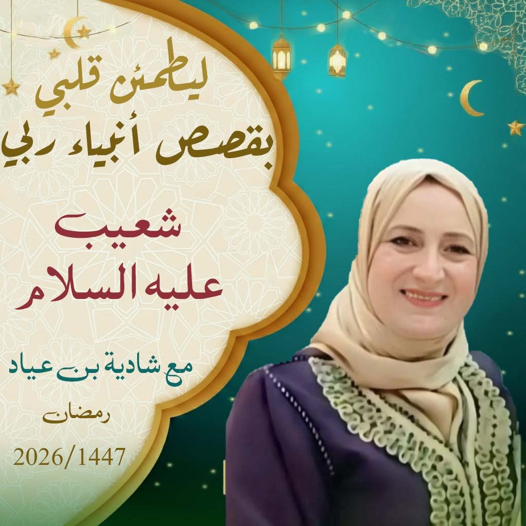 ليطمئن قلبي يقصص أنبياء ربي شعيب عليه السلام