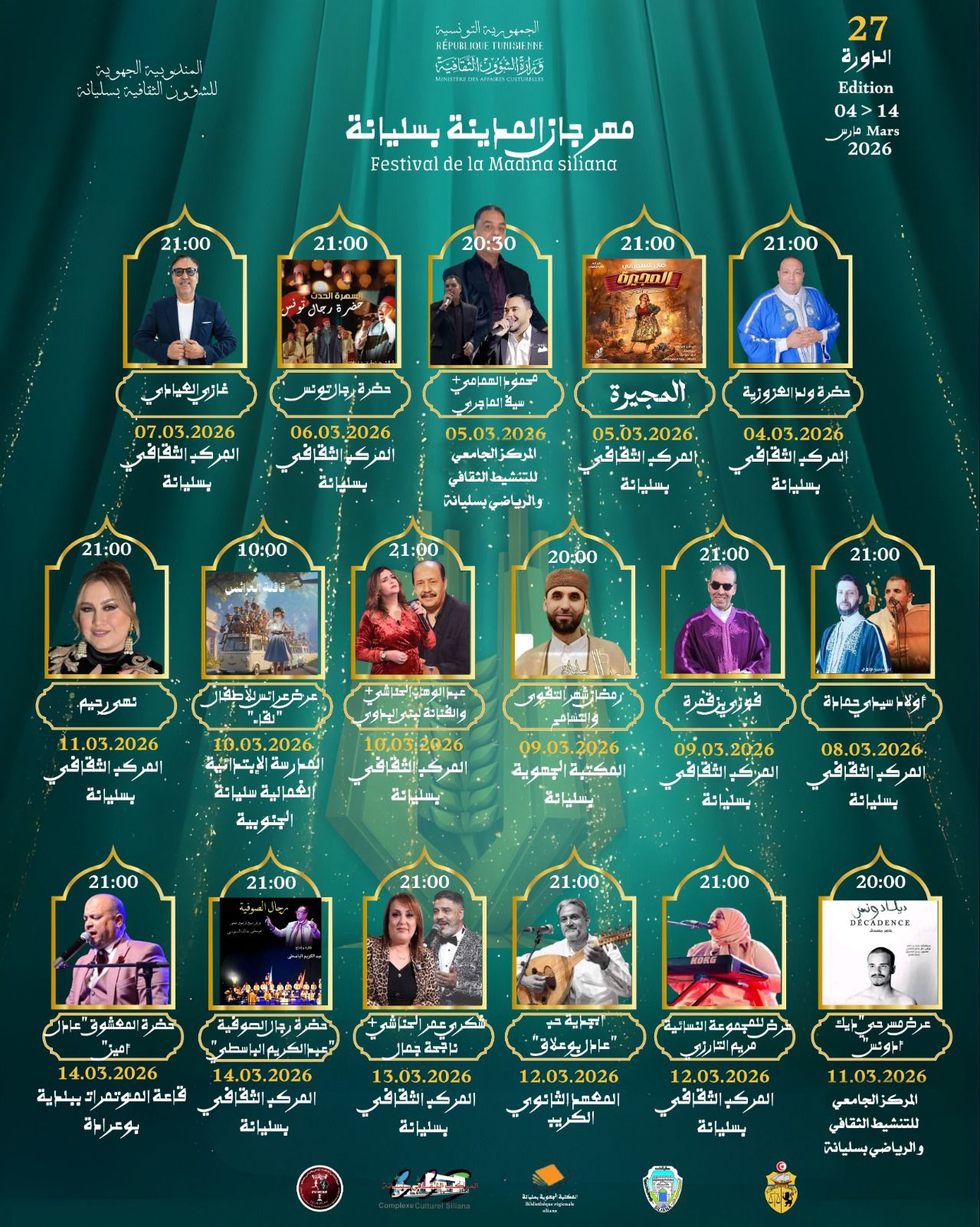 مساء اليوم: افتتاح فعاليات الدورة 27 لمهرجان مدينة سليانة